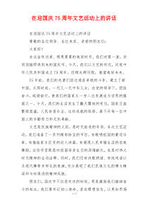 在迎国庆75周年文艺活动上的讲话