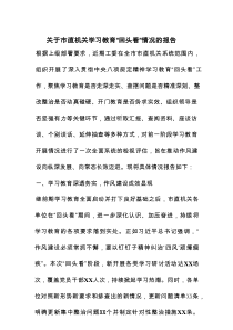 关于市直机关学习教育“回头看”情况的报告