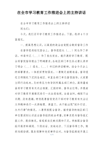 在全市学习教育工作推进会上的主持讲话