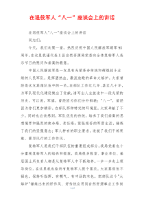 在退役军人“八一”座谈会上的讲话