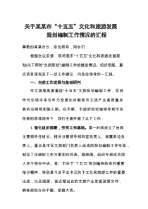 关于某某市“十五五”文化和旅游发展规划编制工作情况的汇报