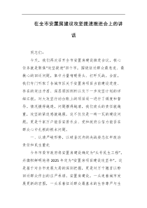 在全市安置房建设攻坚提速推进会上的讲话