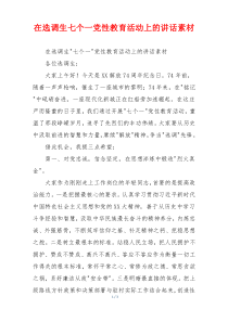 在选调生七个一党性教育活动上的讲话素材