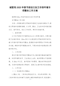 城管局2025年春节前创文创卫市容环境专项整治工作方案
