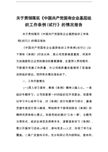 关于贯彻落实《中国共产党国有企业基层组织工作条例（试行）》的情况报告
