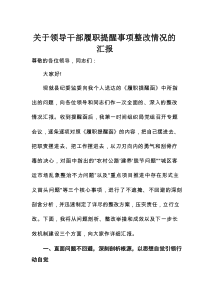 关于领导干部履职提醒事项整改情况的汇报