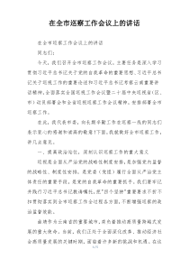 在全市巡察工作会议上的讲话