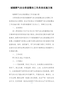 城镇燃气安全排查整治工作具体实施方案