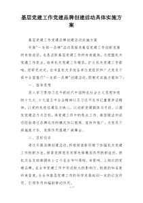 基层党建工作党建品牌创建活动具体实施方案