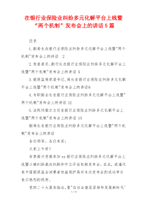 在银行业保险业纠纷多元化解平台上线暨“两个机制”发布会上的讲话5篇