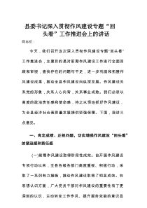 县委书记深入贯彻作风建设专题“回头看”工作推进会上的讲话