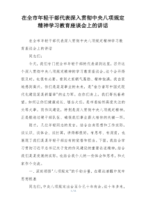 在全市年轻干部代表深入贯彻中央八项规定精神学习教育座谈会上的讲话