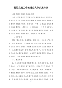 基层党建工作推进会具体实施方案