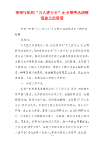 在银行机构“万人进万企”企业帮扶活动推进会上的讲话