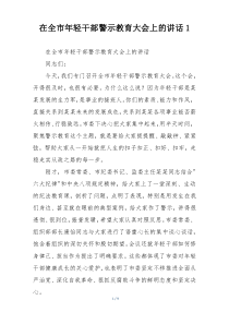 在全市年轻干部警示教育大会上的讲话1
