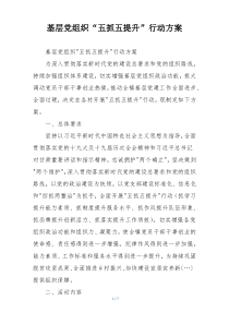 基层党组织“五抓五提升”行动方案