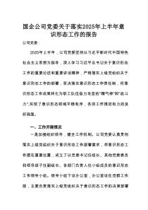 国企公司党委关于落实2025年上半年意识形态工作的报告