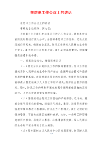 在防汛工作会议上的讲话