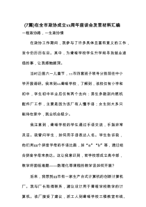 在全市政协成立xx周年座谈会发言材料（7篇）