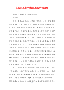 在防汛工作调度会上的讲话提纲