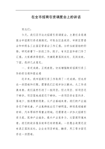 在全市招商引资调度会上的讲话