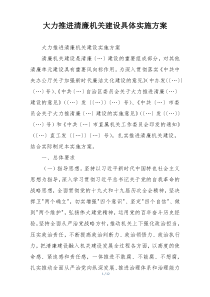 大力推进清廉机关建设具体实施方案