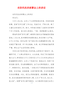 在防汛抗洪部署会上的讲话