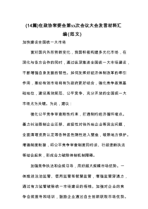 在政协常委会第xx次会议大会发言材料汇编（范文14篇）