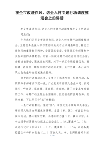 在全市改进作风、访企入村专题行动调度推进会上的讲话