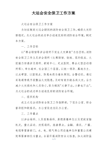 大运会安全保卫工作方案