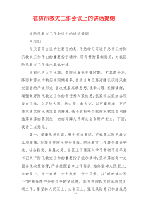 在防汛救灾工作会议上的讲话提纲