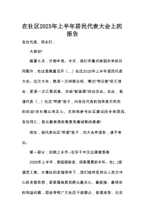 在社区2025年上半年居民代表大会上的报告