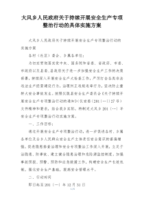 大风乡人民政府关于持续开展安全生产专项整治行动的具体实施方案