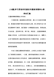 学习贯彻作风建设专题教育精神心得体会（18篇）