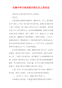 在集中学习培训班开班仪式上的讲话