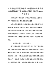 工商银行关于贯彻落实《中国共产党国有企业基层组织工作条例（试行）》情况的自查评估报告