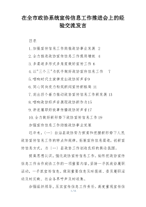 在全市政协系统宣传信息工作推进会上的经验交流发言