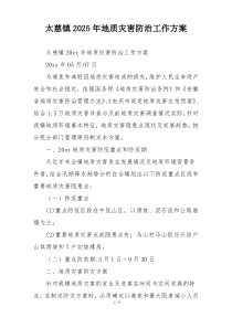 太慈镇2025年地质灾害防治工作方案