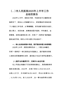 市人民医院2025年上半年工作总结的报告