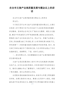 在全市文旅产业高质量发展专题会议上的讲话