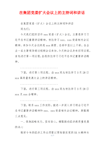 在集团党委扩大会议上的主持词和讲话