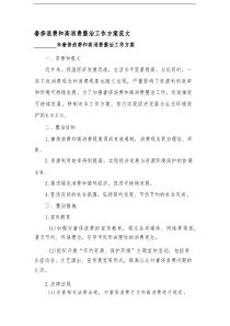 奢侈浪费和高消费整治工作方案范文(3篇)