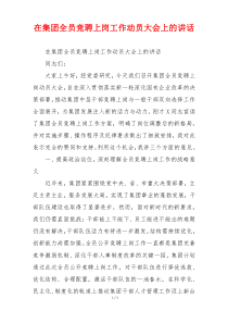 在集团全员竞聘上岗工作动员大会上的讲话