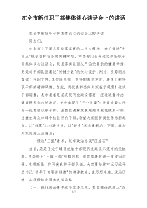 在全市新任职干部集体谈心谈话会上的讲话