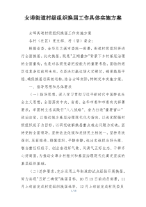 女埠街道村级组织换届工作具体实施方案