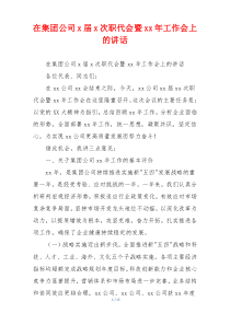 在集团公司x届x次职代会暨xx年工作会上的讲话