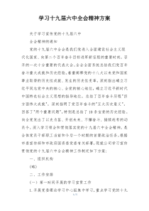 学习十九届六中全会精神方案