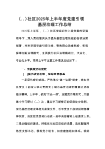 社区2025年上半年度党建引领基层治理工作总结