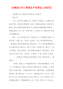 在集团公司三季度生产经营会上的讲话
