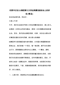 纪委书记在XX集团第三方供应商廉洁座谈会上的讲话（精品）